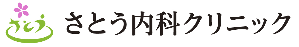 さとう内科クリニック